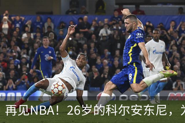 再见NBA！26岁的科尔安东尼，为何被淘汰？