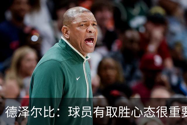 德泽尔比：球员有取胜心态很重要，要成功教练占20%球员占80%